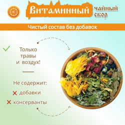 Травяной чайный сбор "Витаминный".