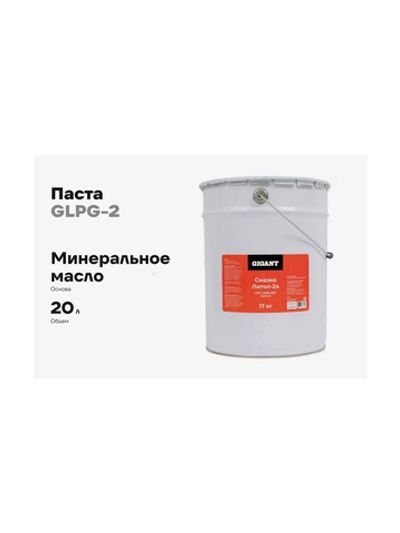 Gigant ГОСТ 21150-2017 Смазка литол-24, ведро 17кг, GLPG-2