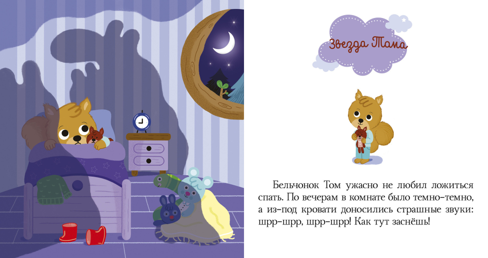 Сказки на ночь