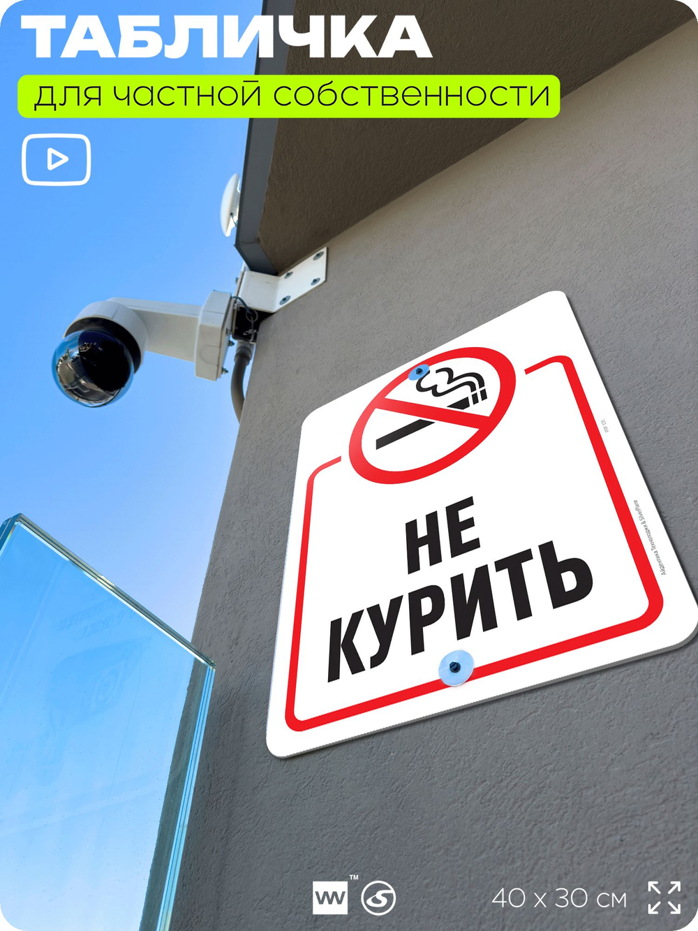 Табличка для частной территории "Не курить", на дом, для участка, для подъезда, организаций и частных территорий, предупреждающая, 40х30 см, Silver Plane x Айдентика Технолоджи
