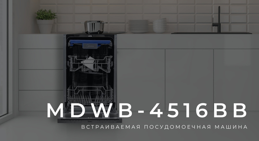 Посудомоечная машина Midea MFD - 60S160SI-C