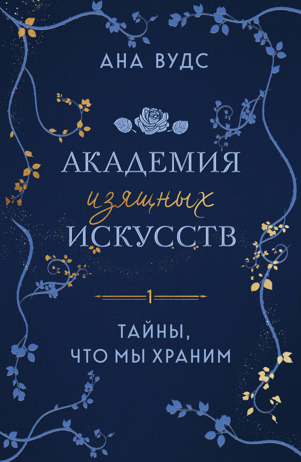 Тайны, что мы храним (Академия изящных искусств #1)