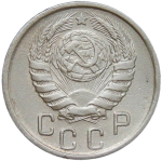 15 копеек 1945 (VF)