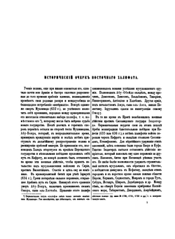 Монеты Восточного халифата | В. Тизенгаузен