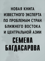 Ближний Восток. Перезагрузка
