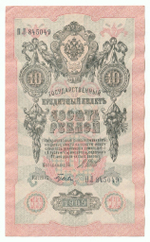 Russian Empire, 10 Rubles, Governor Shipov, Cashier Gusev, 1909 (ПЛ 845049)