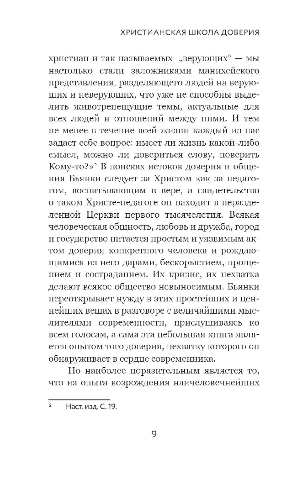 Вера и доверие. Дар и прощение