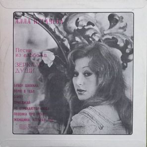 Алла Пугачева / Зеркало Души (LP)