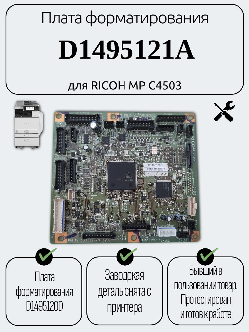 Плата форматирования D1495121A для RICOH MP C4503