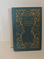 Парижские тайны (комплект из 2 книг)