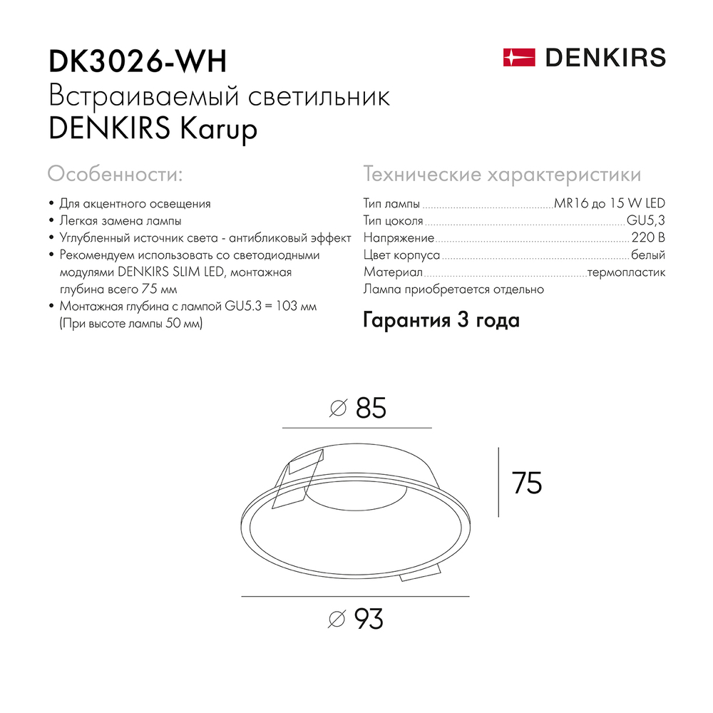 DK3026-WH Встраиваемый светильник, IP 20, 10 Вт, GU5.3, LED, белый, пластик