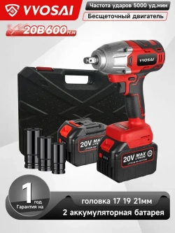 Бесщеточный Гайковерт Электроинструмент VVOSAI WS-L5-D2-3P-SX, 20В 600Нм, 2xLi-ion, ЗУ, кейс для хранения, 1 головка 17 19 21мм