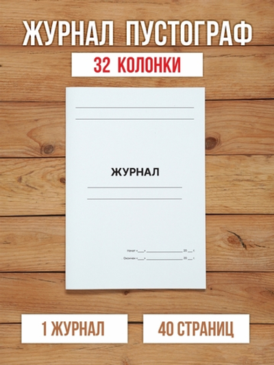 10 шт А4 Журнал пустографка на 32 колонки 40 страниц