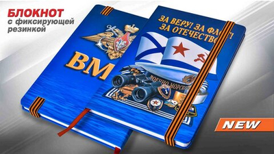 Удобный блокнот для записей ВМФ