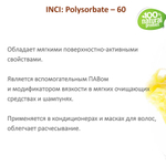 ТВИН-60, полисорбат, эмульгатор / Polysorbate – 60