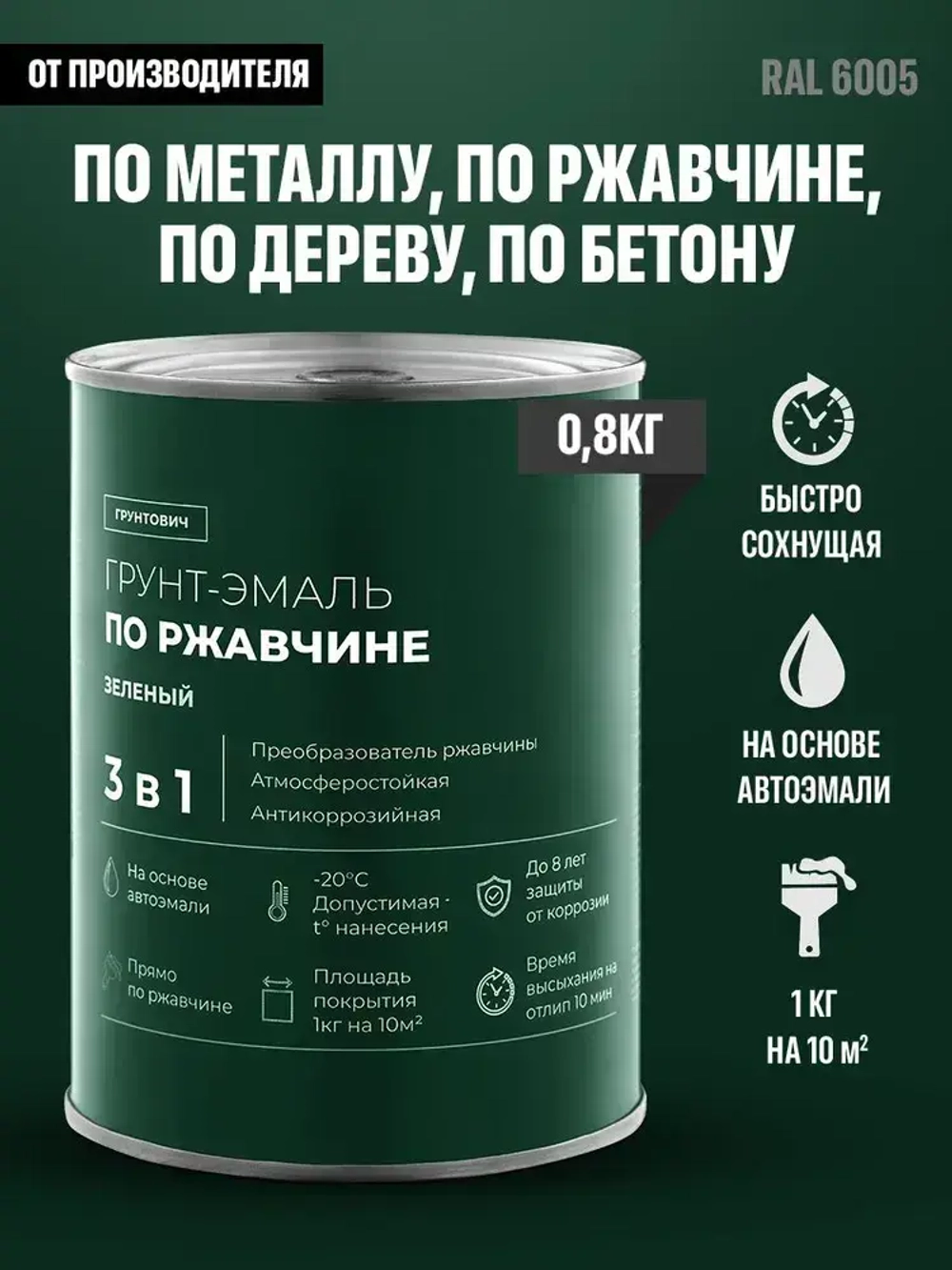 Грунтович Краска Быстросохнущая, Гладкая, Матовое покрытие, 0.8 кг, зеленый
