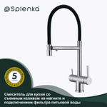 Смеситель для кухни со съемным изливом и подключением фильтра питьевой воды SPLENKA S70.63.05