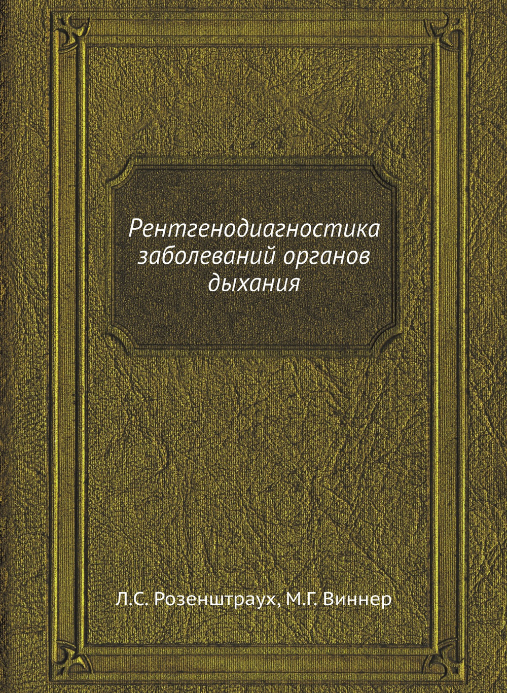 Рентгенодиагностика заболеваний органов дыхания | Л.С. Розенштраух; М.Г. Виннер