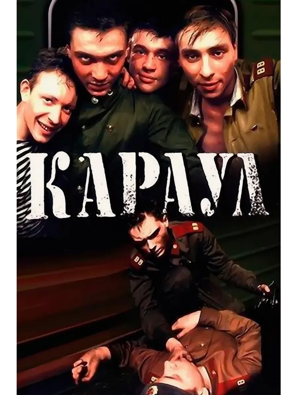 Караул (1989) (КИНО USB)