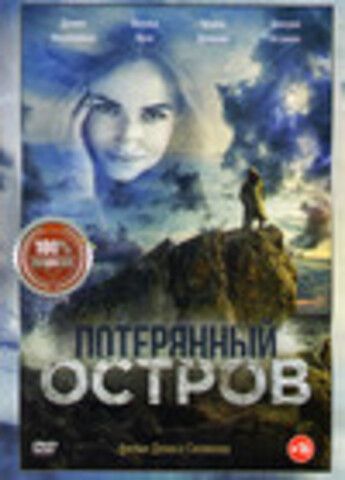 Потерянный остров (2020)