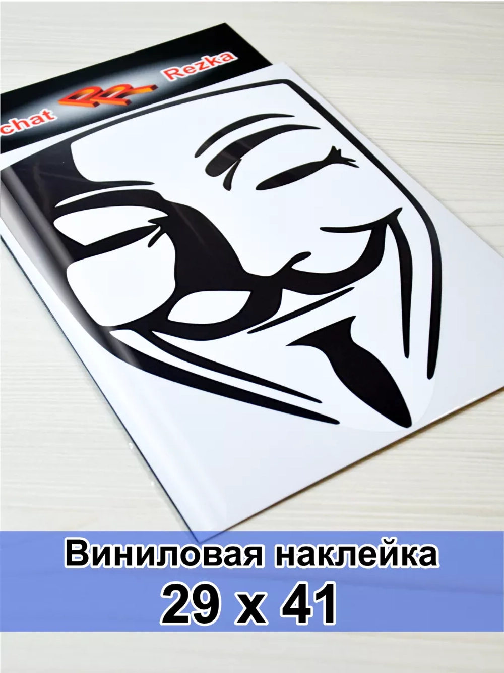 Наклейка - Анонимус