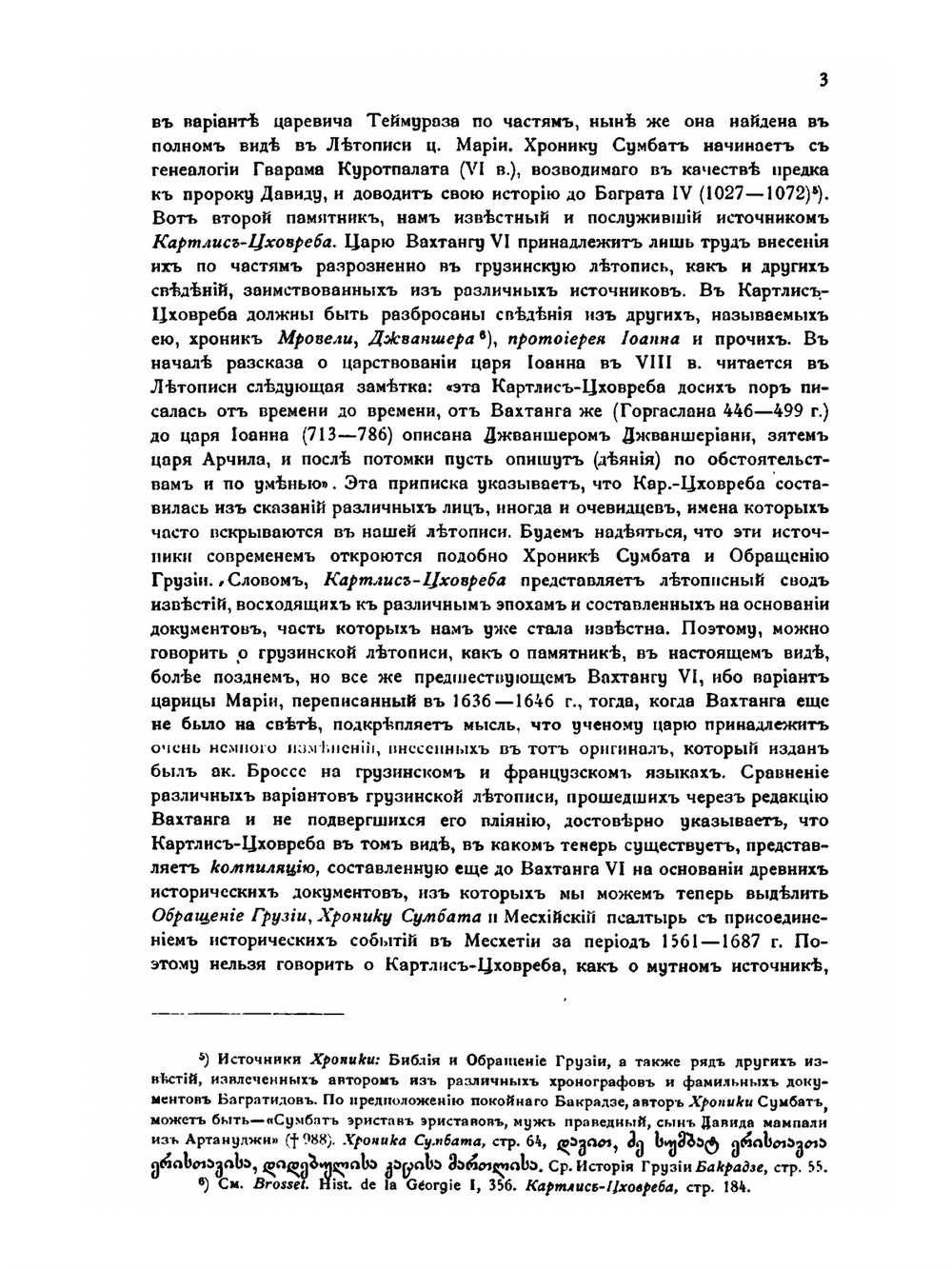 Источники по введению христианства в Грузии | А. Хаханов