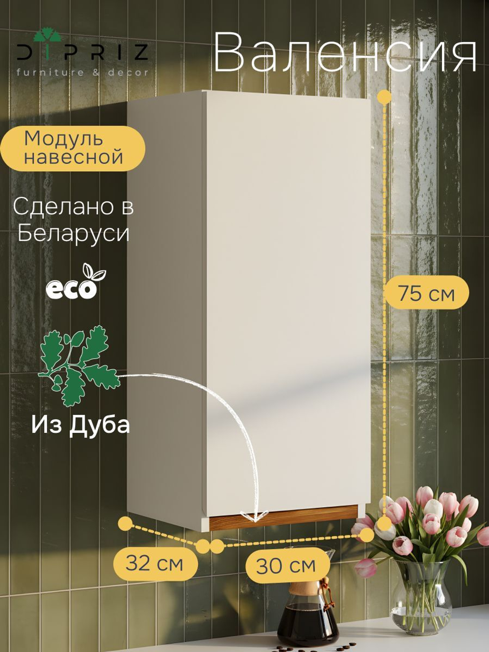 Модуль навесной Валенсия, 30х32х75, с дубом, персидский жемчуг, Dipriz