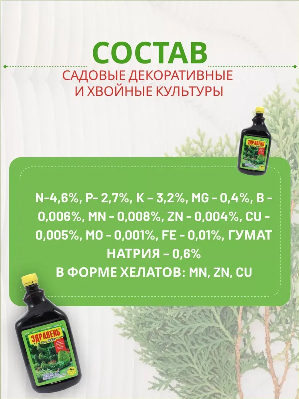 Здравень Аква для декоративных и хвойных культур 1л *1шт