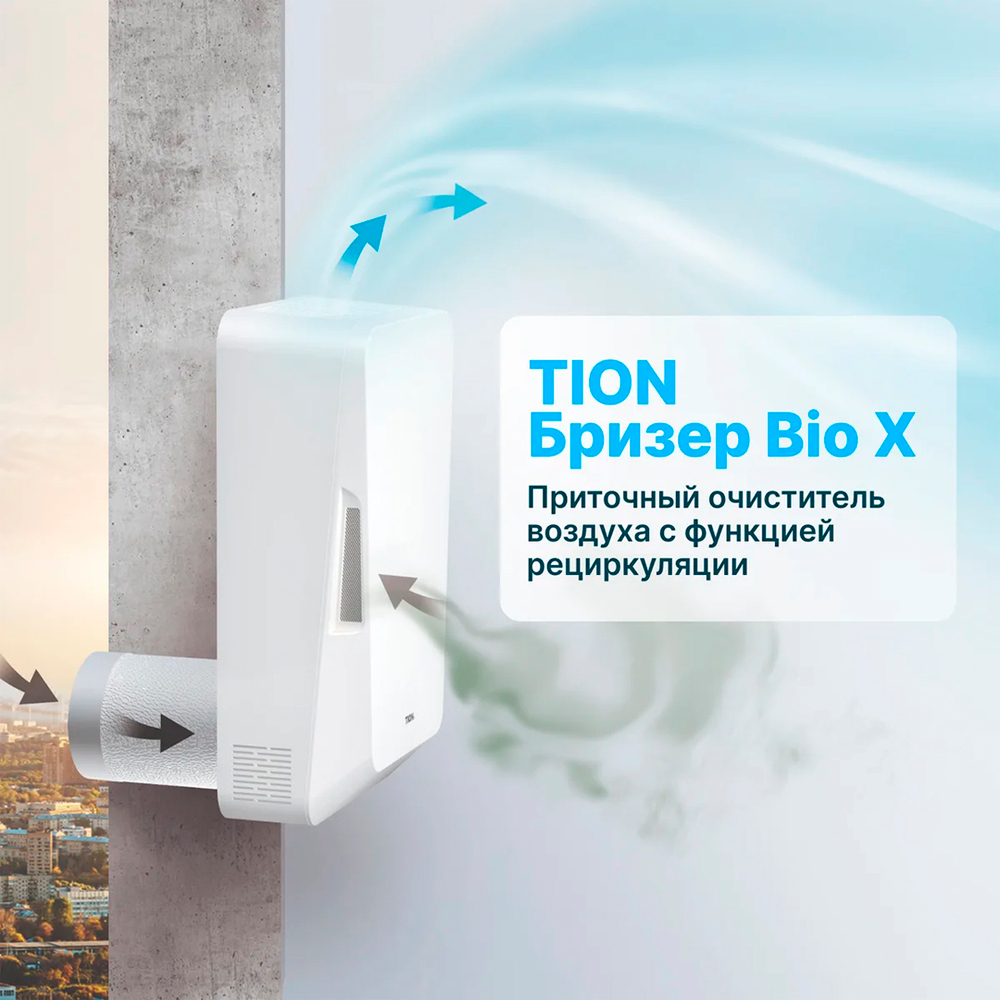 Бризер TION Bio X Base, приточный очиститель воздуха