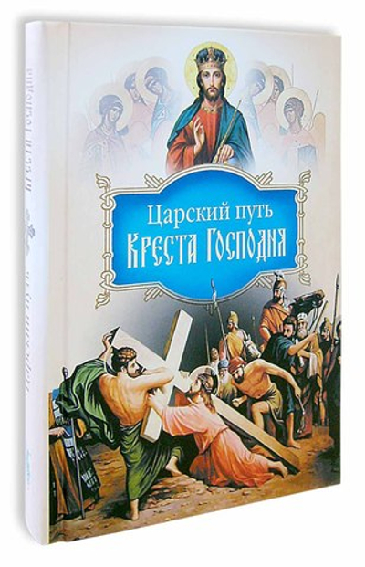 Царский путь Креста Господня