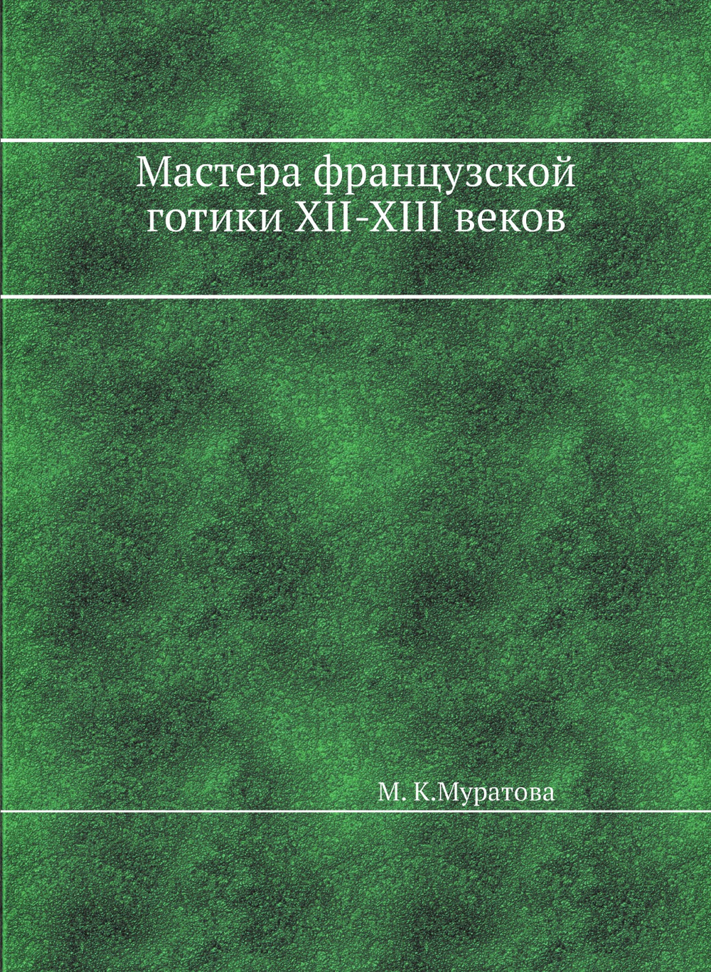 Мастера Французской Готики XII-XIII веков | М.К. Муратова