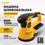 Машина шлифовальная эксцентриковая OS-125, 450 Вт, 6000-12000 об/мин Denzel, 27601