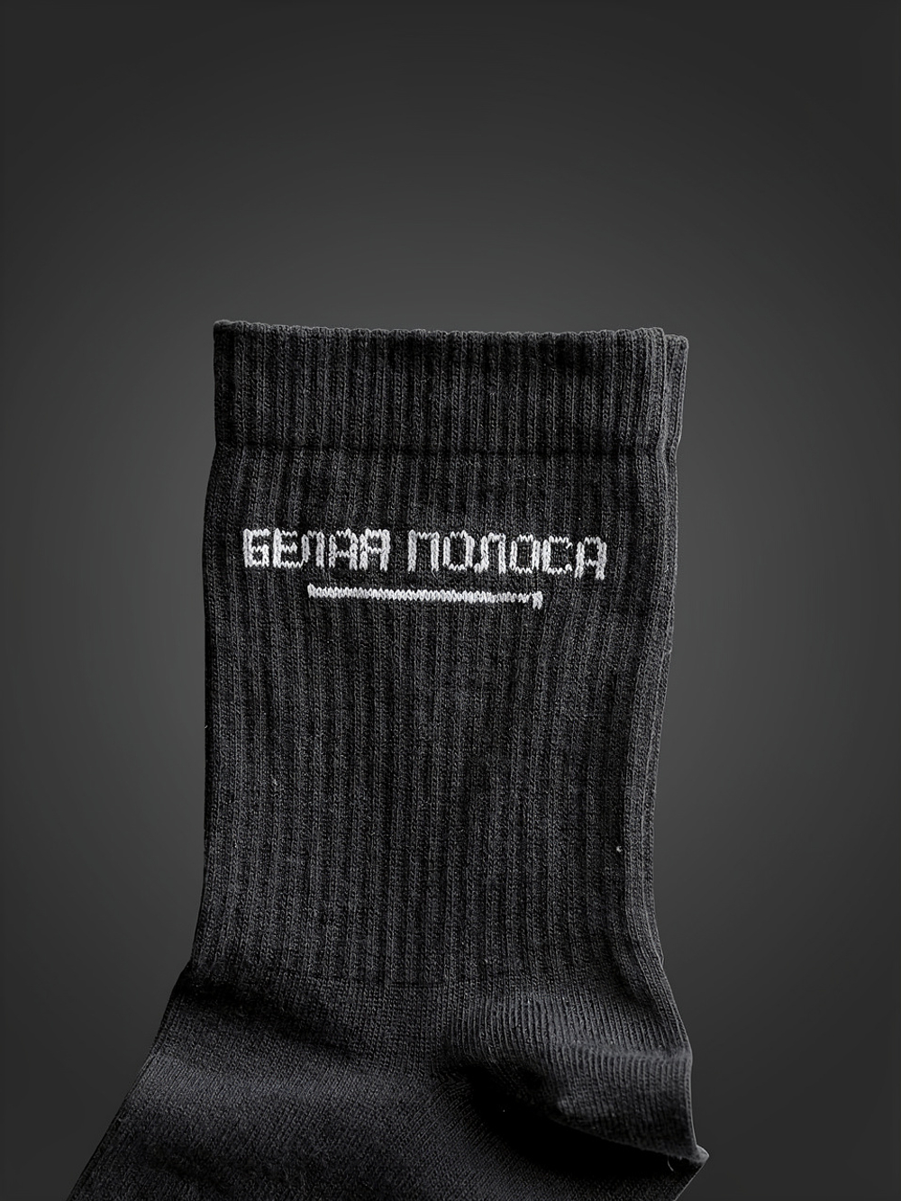 Носки "Белая полоса"