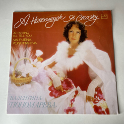 Винтажная виниловая пластинка LP Валентина Пономарева, А Напоследок Я Скажу (СССР 1989)