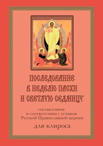 № 196 Последование в Неделю Пасхи и Светлую седмицу, сост. в соответствии с уставом Русской Православной Церкви для клироса