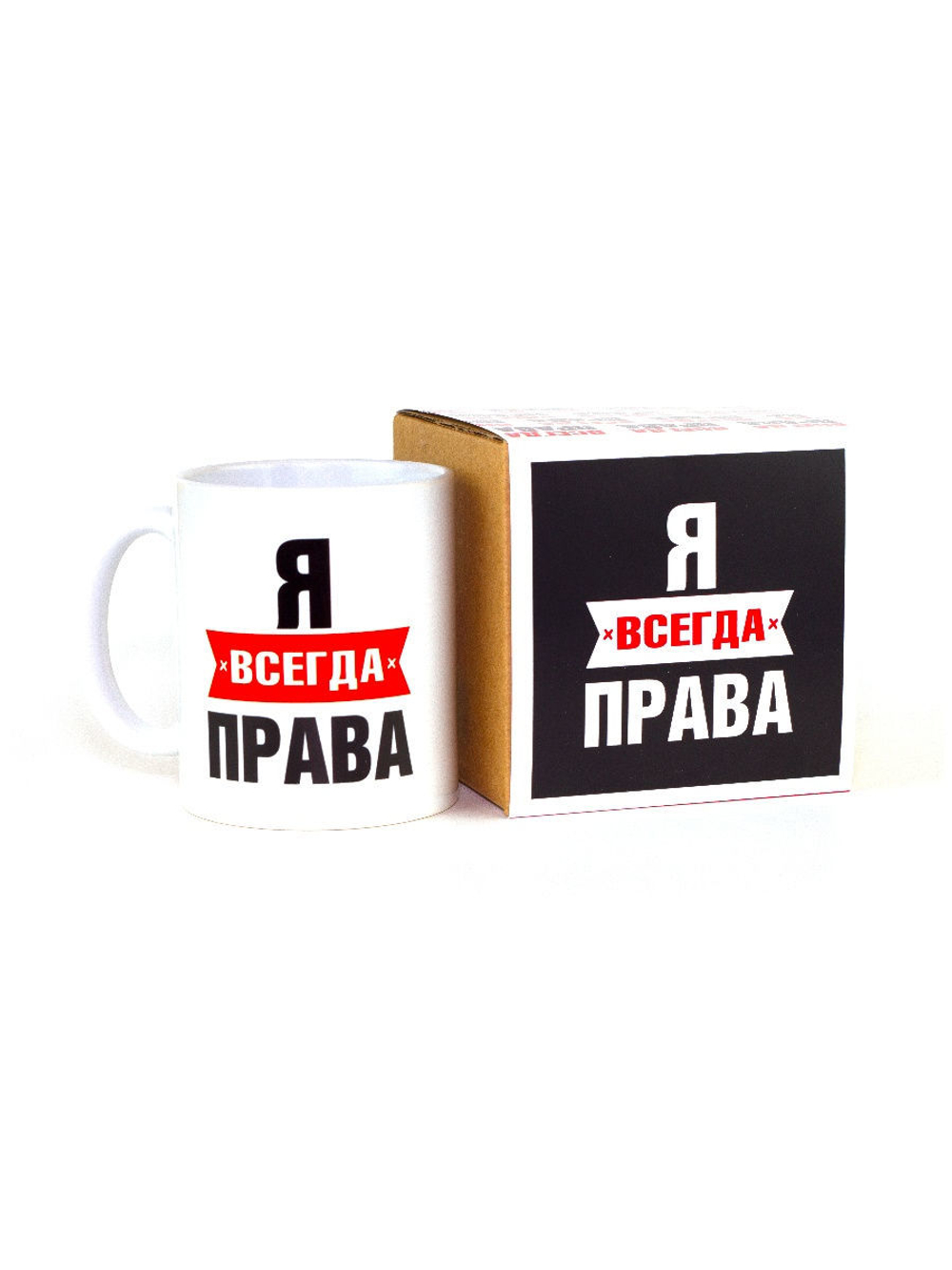 Кружка именная сувенир подарок с приколом Я всегда права подруге, сестре, девушке, коллеге, жене