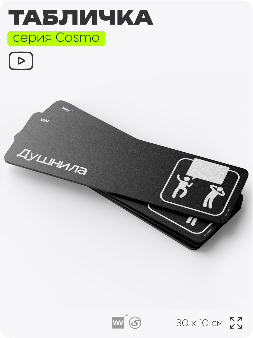 Табличка Душнила, шуточная прикольная табличка на дверь и стену черная, для офиса и дома, серия COSMO FUN, 30х10 см, Айдентика Технолоджи