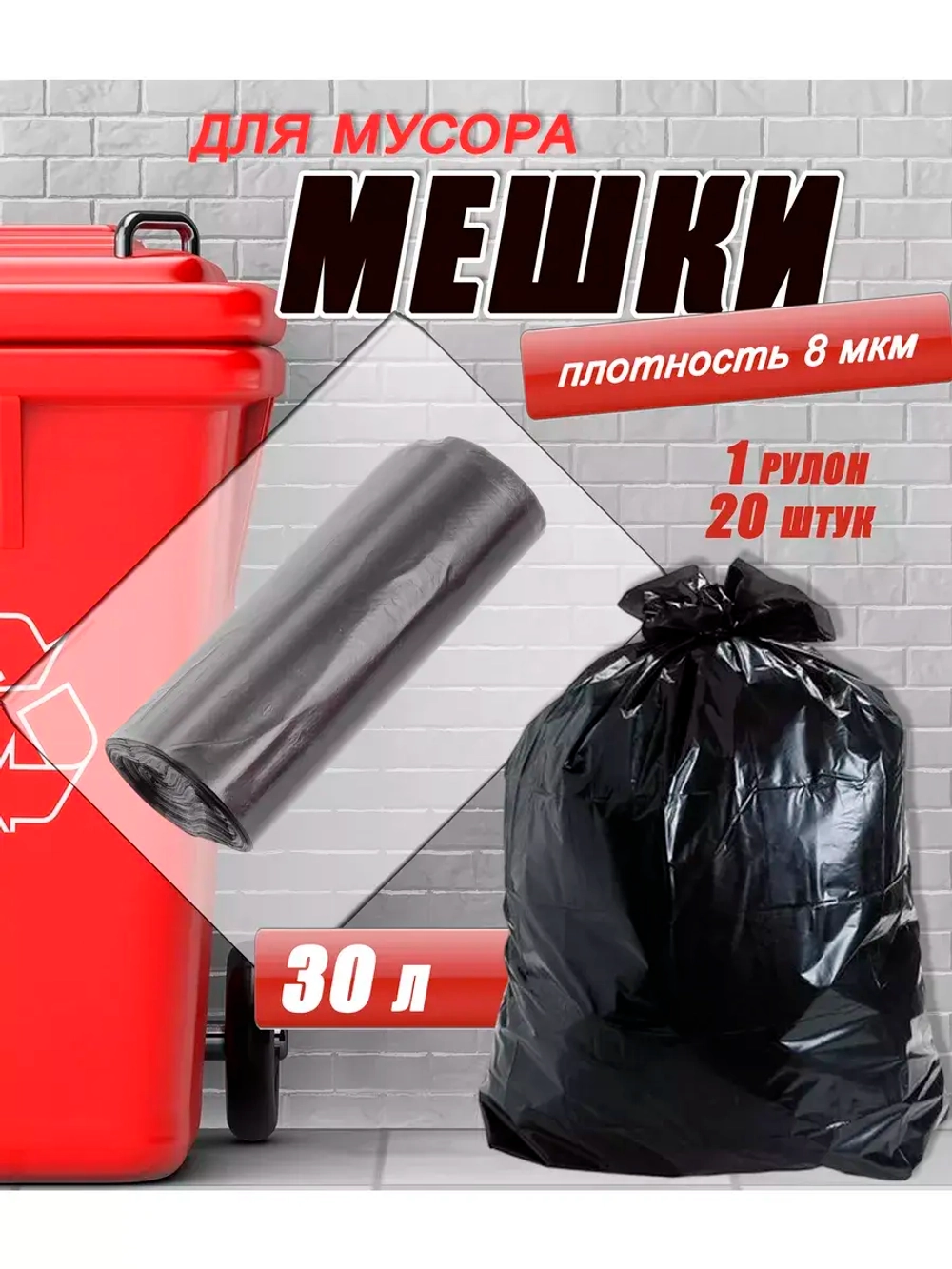 Мешки для мусора 30л, 8мкм, в ролике 20 мешкoв