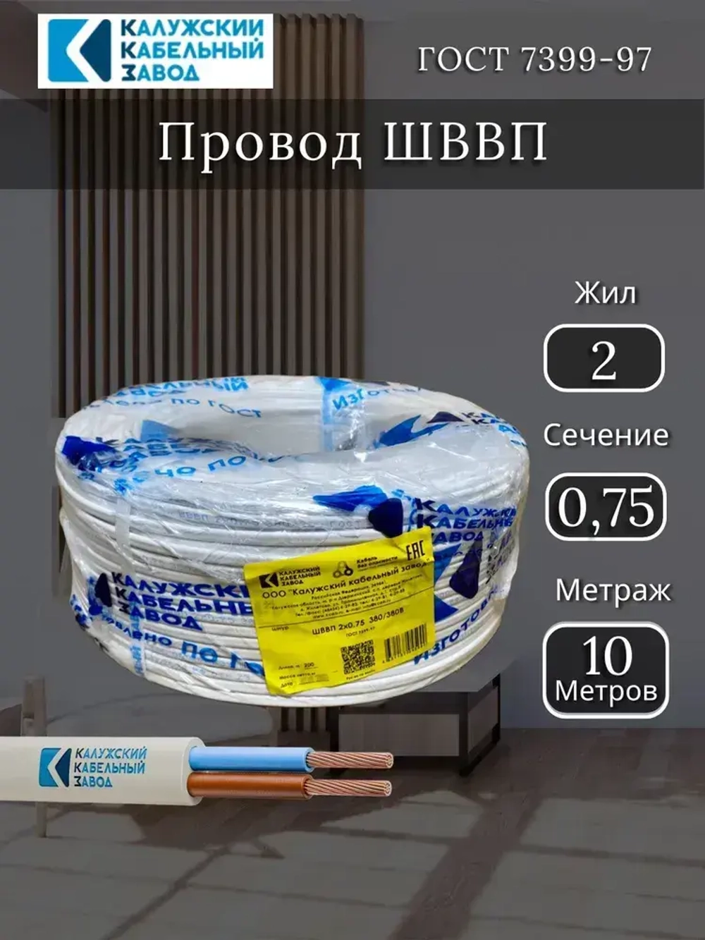 Электрический провод ШВВП 2х0,75 мм, ККЗ, ГОСТ, цвет белый 10 метров