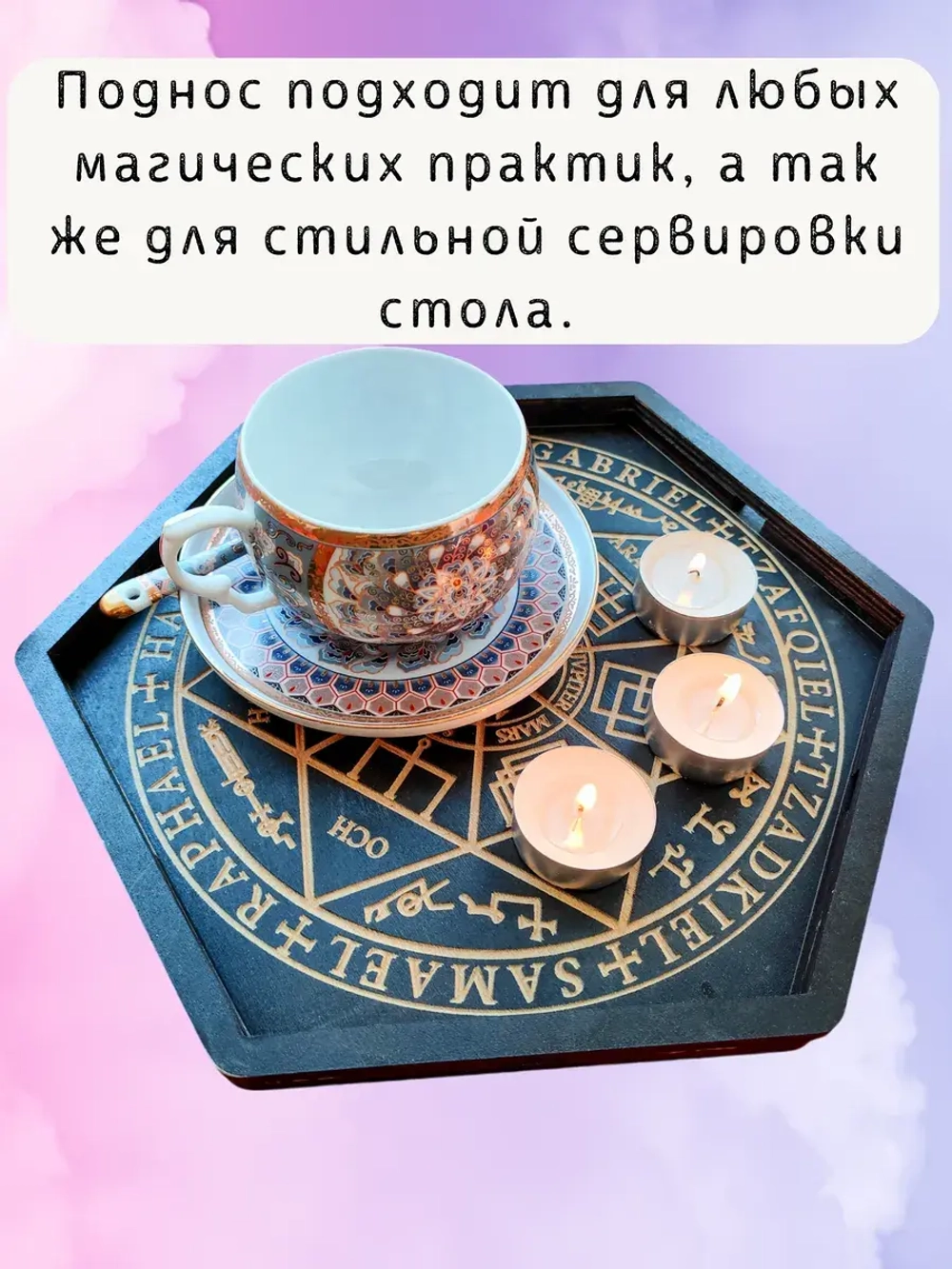 Алтарь - поднос для гадания, ритуалов и сервировки Архангел