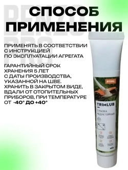 Смазка редуктора STIHL TrimLub 40г.
