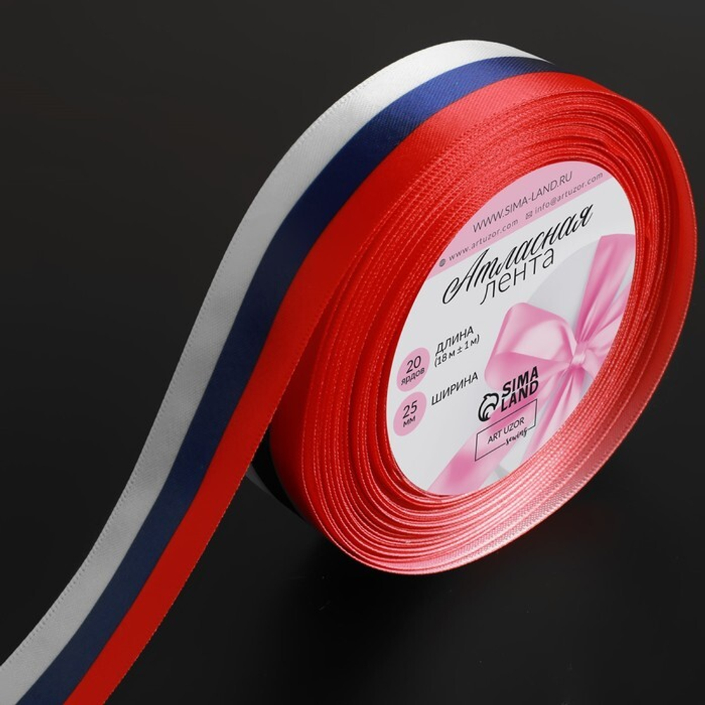 Лента атласная «Триколор», односторонняя, 25 мм, 1 м.