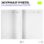 Журнал регистрации измерения температуры посетителей и клиентов для профилактики коронавирусной инфекции, Докс Принт