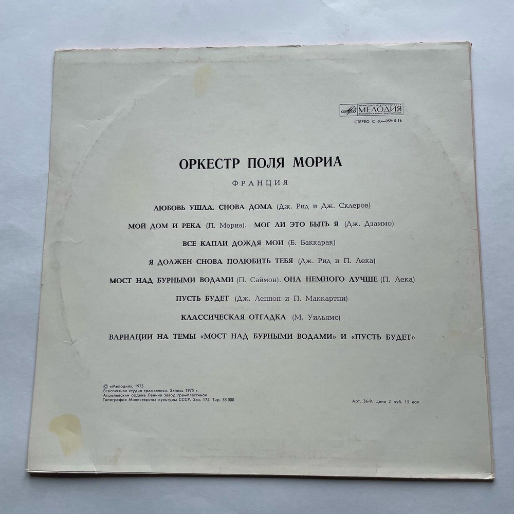 Винтажная виниловая пластинка LP Paul Mauriat And His Orchestra Оркестр Поля Мориа (СССР 1975)