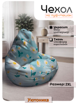 Чехол 2XL для кресла-мешка с узором