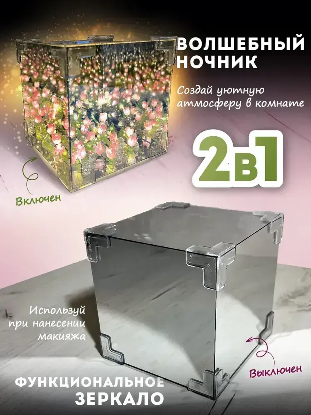 Ночник с тюльпанами в кубе, светильник своими руками / Ночник зеркало с тюльпанами
