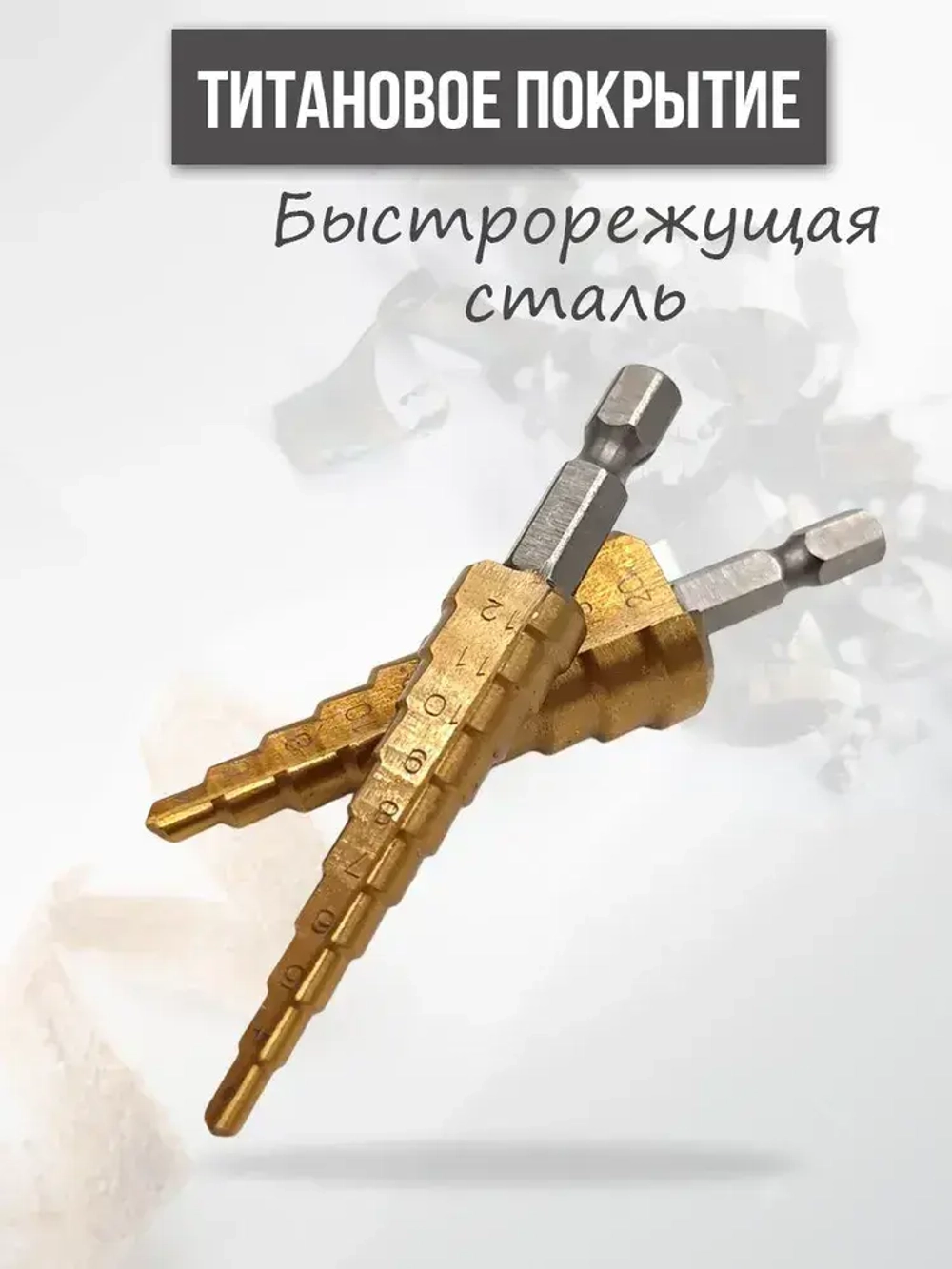 Набор ступенчатых сверл abc 3-20 в чехле / с титановым покрытием / в наборе 3 шт