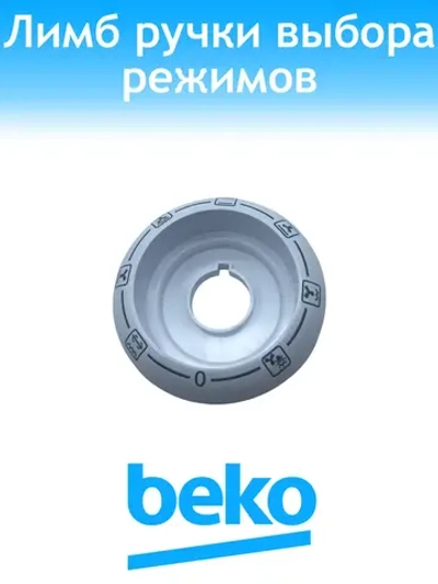 Диск режимов духовки 250944508 Beko
