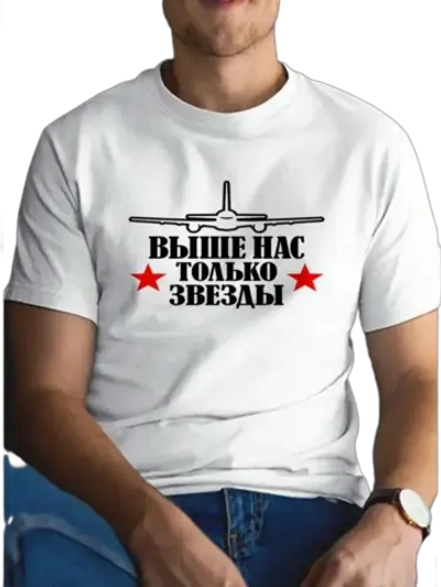 Футболка ВДВ выше нас только звезды