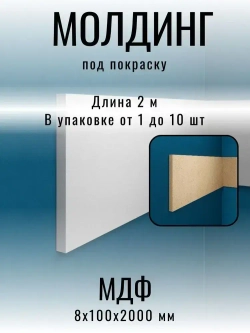 Молдинг под покраску МДФ 8х100х2000 мм